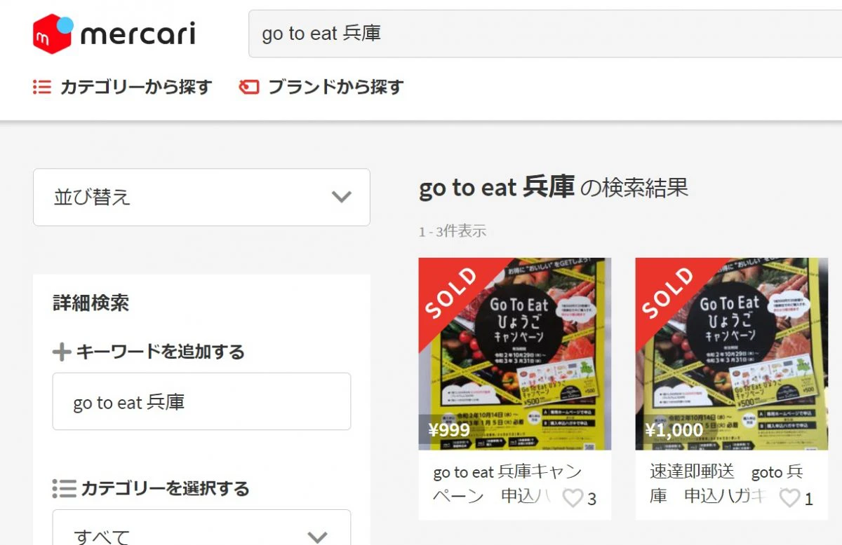 【転売禁止】「Go To Eat ひょうご」事務局が呼びかけ