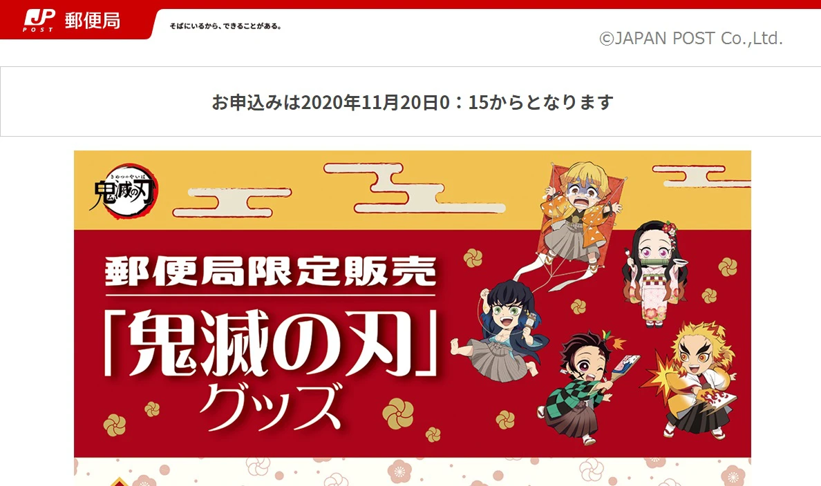 【鬼滅の刃×郵便局】年賀はがき、フレーム切手、人気殺到で新たにカタログ販売