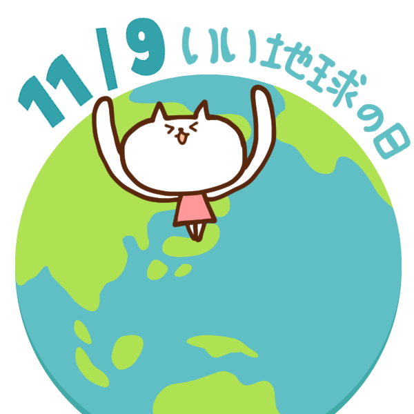 今日はなんの日 1109