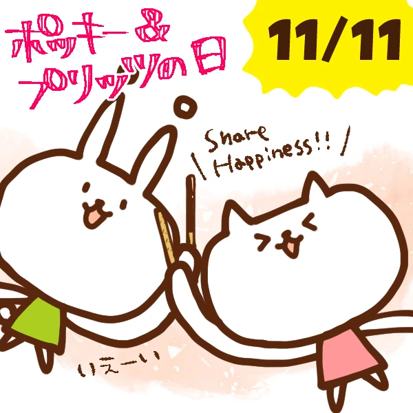 【今日はなんの日】11月11日｜ポッキー＆プリッツの日