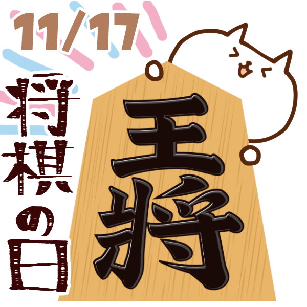 今日はなんの日 11月17日 将棋の日 いいものタウン 兵庫県神崎郡と近郊のトレンド