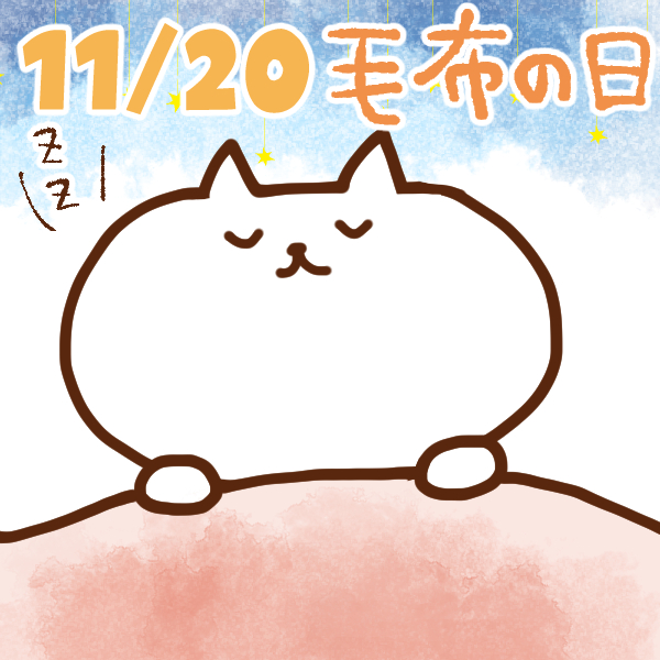 今日はなんの日 11月日 毛布の日 いいものタウン 兵庫県神崎郡と近郊のトレンド