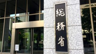 総務省