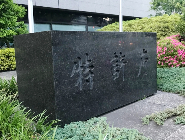 特許庁