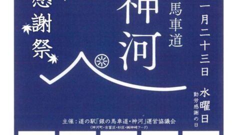 道の駅「銀の馬車道・神河」5周年感謝祭