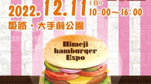 姫路バーガー博覧会