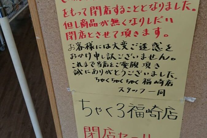 ちゃくちゃくちゃく福崎店（ちゃく3）2020年11月30日で閉店