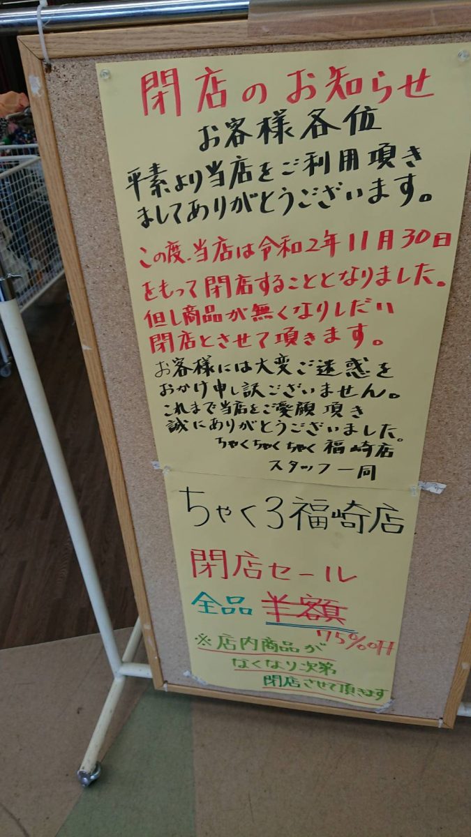 ちゃくちゃくちゃく福崎店（ちゃく3）2020年11月30日で閉店