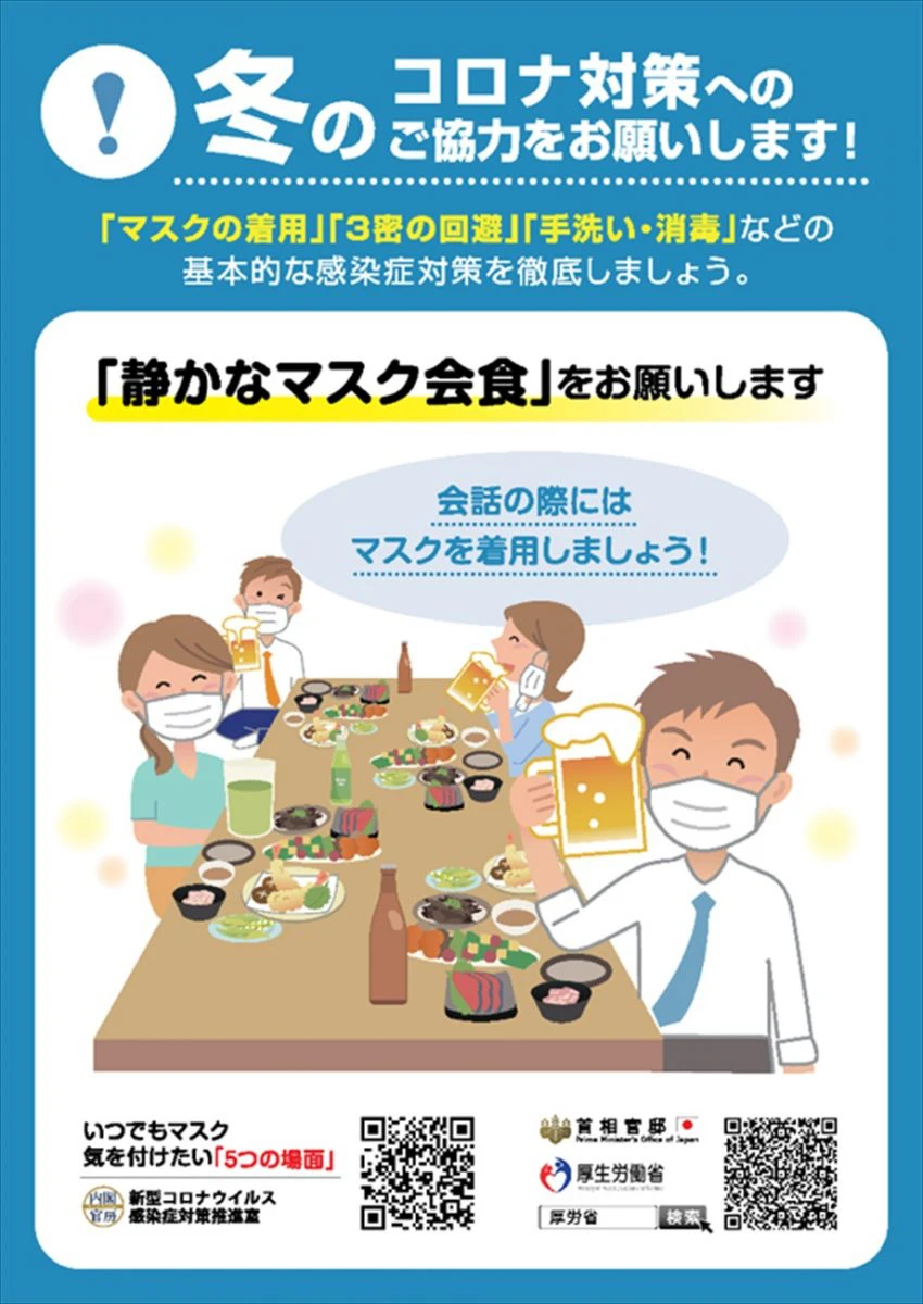 【厚生労働省】「静かなマスク会食」を｜冬のコロナ対策、協力呼びかけ