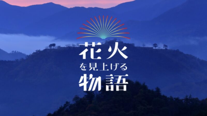 【花火を見上げる物語】兵庫県で12月5日開催｜日本を、花火でつなぐ。