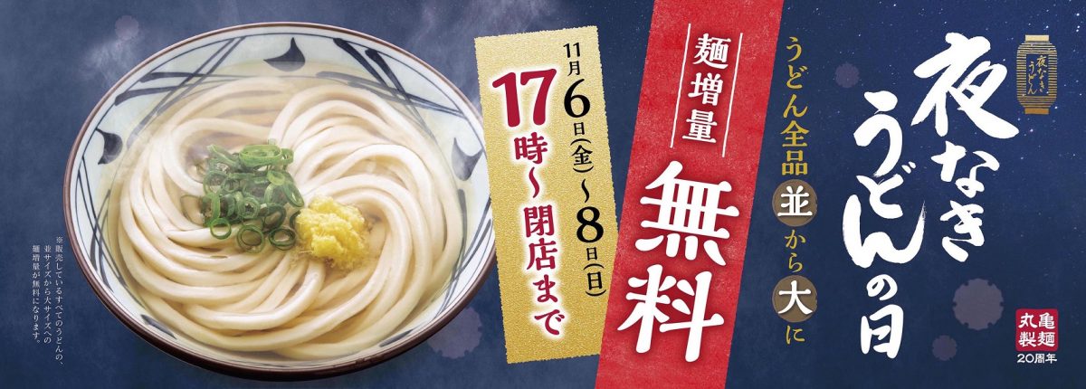 【丸亀製麺】夜なきうどんの日｜「並」から「大」への麺増量無料