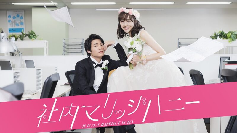 【社内マリッジハニー】板垣瑞生さんと松井愛莉さんが、嘘だらけの新婚夫婦に挑戦