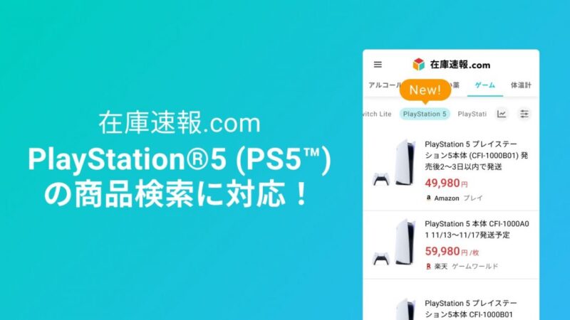 【在庫速報.com】PlayStation®5（PS5™）の商品検索に対応
