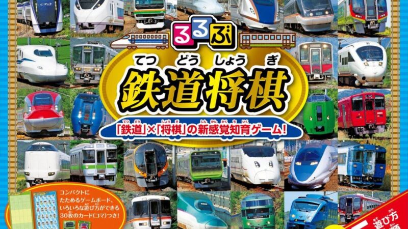 「鉄道車両」×「将棋」の新感覚知育ゲームが発売！