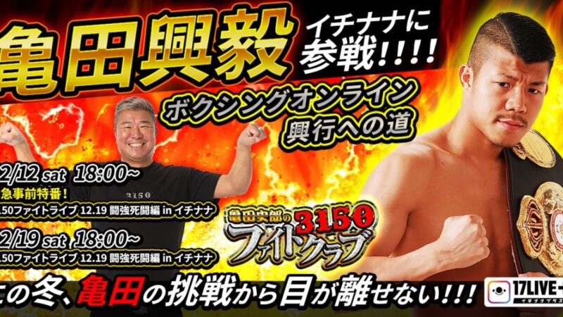 【17LIVE（イチナナ）】亀田興毅、ボクシングオンライン興行への道を独占ライブ配信