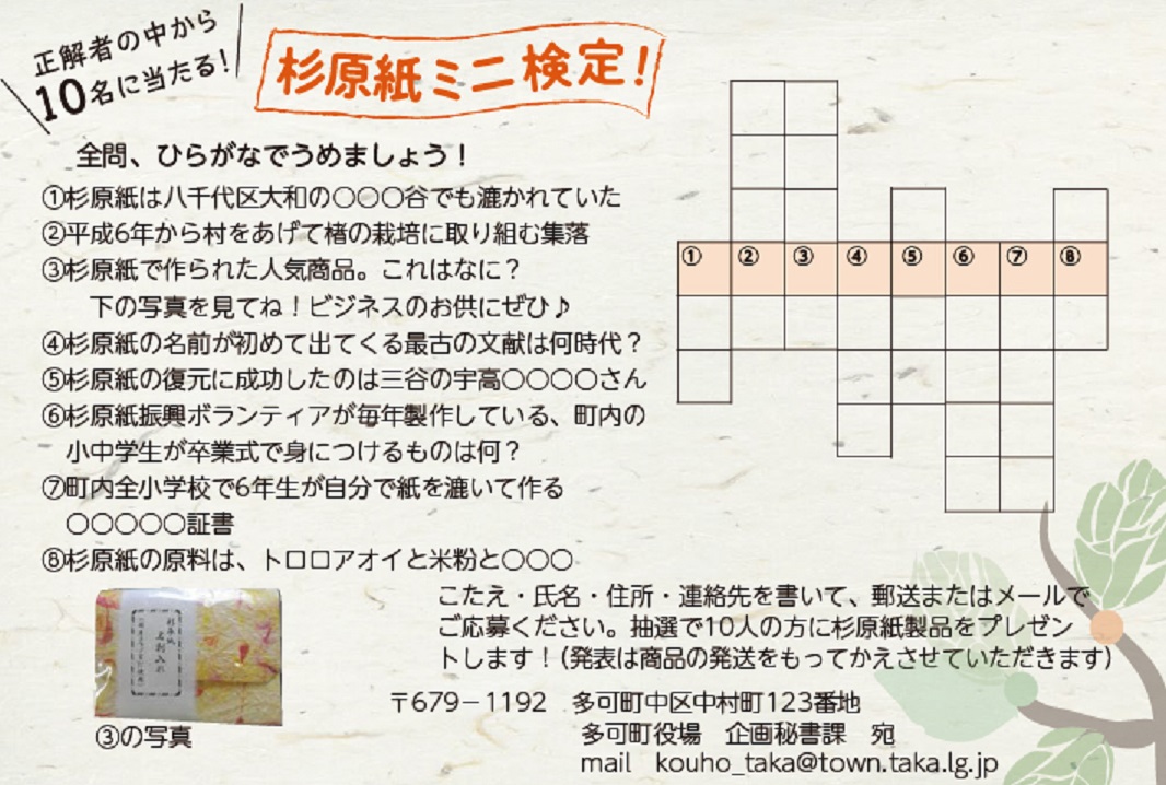 【多可町】杉原紙ミニ検定|空欄を埋めて杉原紙製品ゲット
