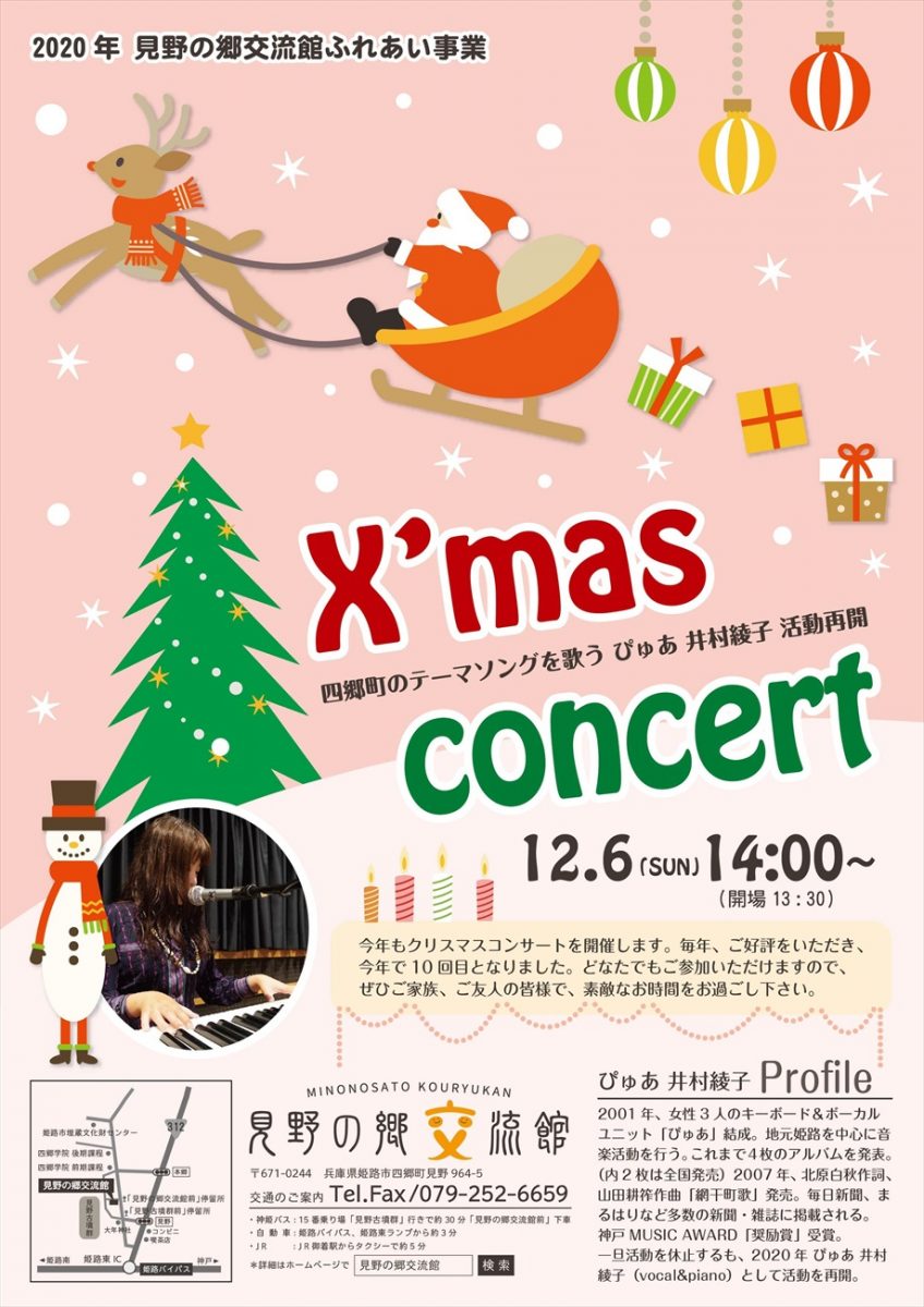 ぴゅあ 井村綾子「クリスマスコンサート」見野の郷交流館