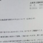【福崎高校】北海道への修学旅行、中止決定