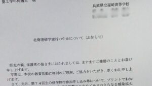 【福崎高校】北海道への修学旅行、中止決定