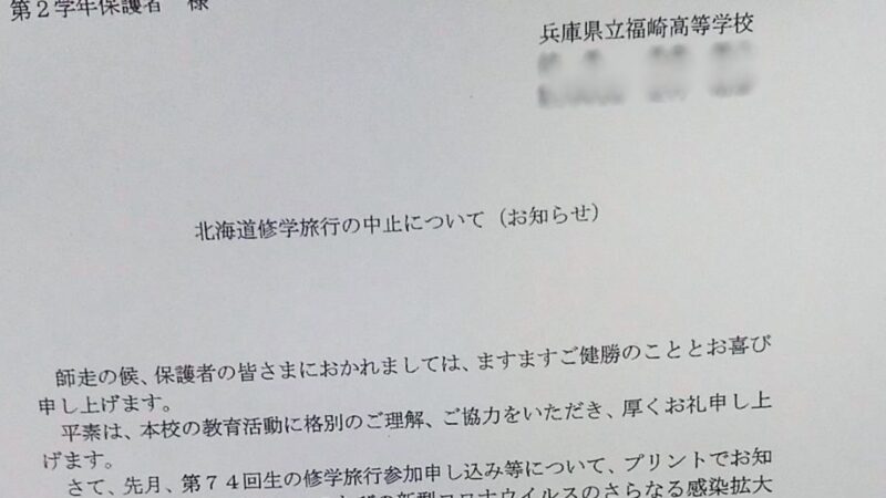 【福崎高校】北海道への修学旅行、中止決定