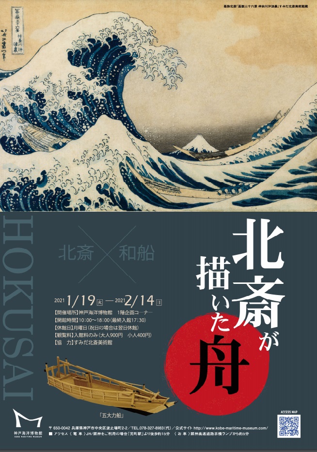 【神戸海洋博物館】企画展「北斎が描いた舟」｜北斎画と収蔵品和船を紹介