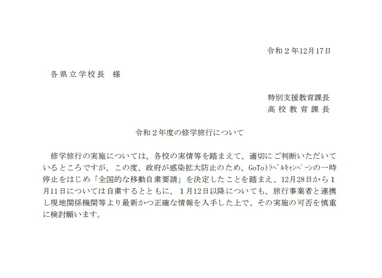 【兵庫県】令和2年度の修学旅行は慎重な判断を｜実施の可否は慎重に