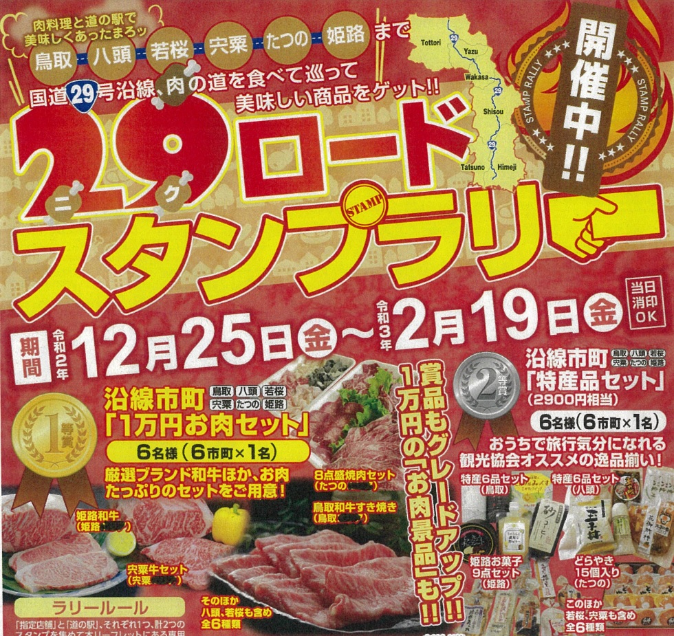 【国道29号】肉！ニク（29）ロードスタンプラリーが開催｜特産品プレゼント