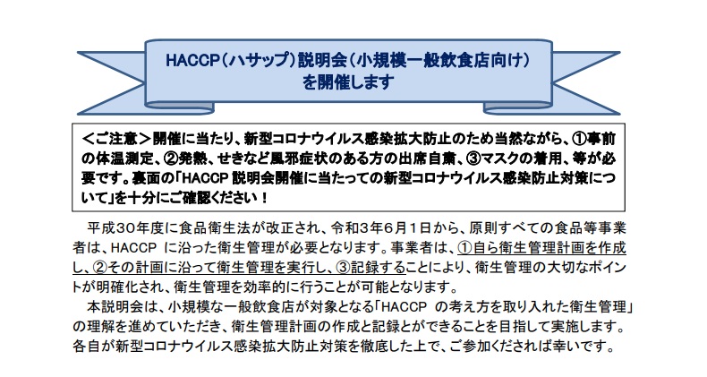 【神崎郡】HACCP（ハサップ）説明会（小規模一般飲食店向け）開催