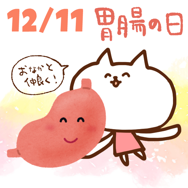 今日はなんの日 12月11日 胃腸の日 いいものタウン 兵庫県神崎郡と近郊のトレンド