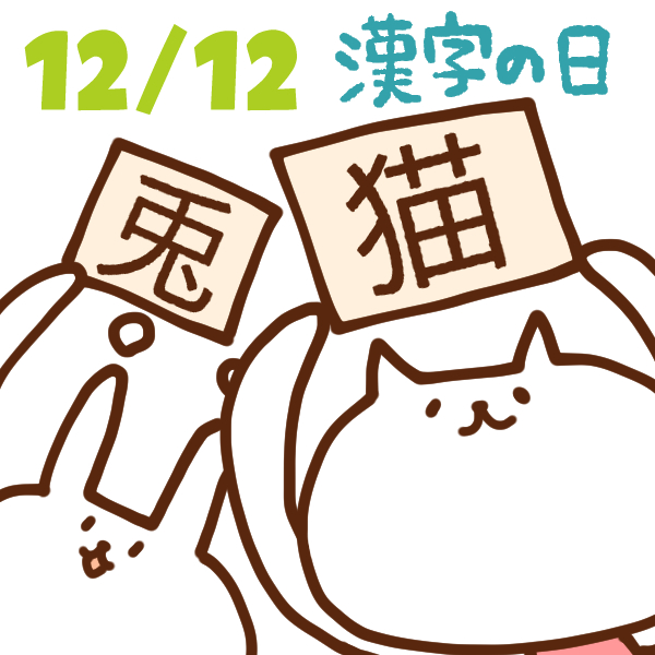 今日はなんの日 12月12日 漢字の日 いいものタウン 兵庫県まんなかエリアのトレンドニュース