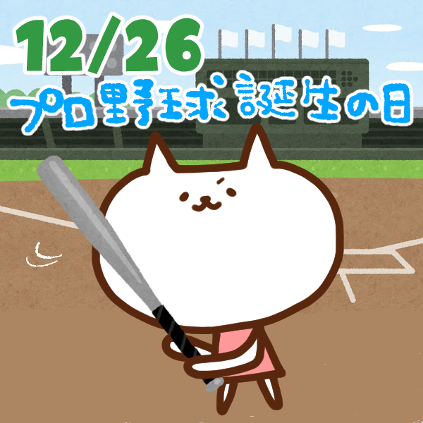 今日はなんの日 12月26日 プロ野球誕生の日 いいものタウン 兵庫県神崎郡と近郊のトレンド