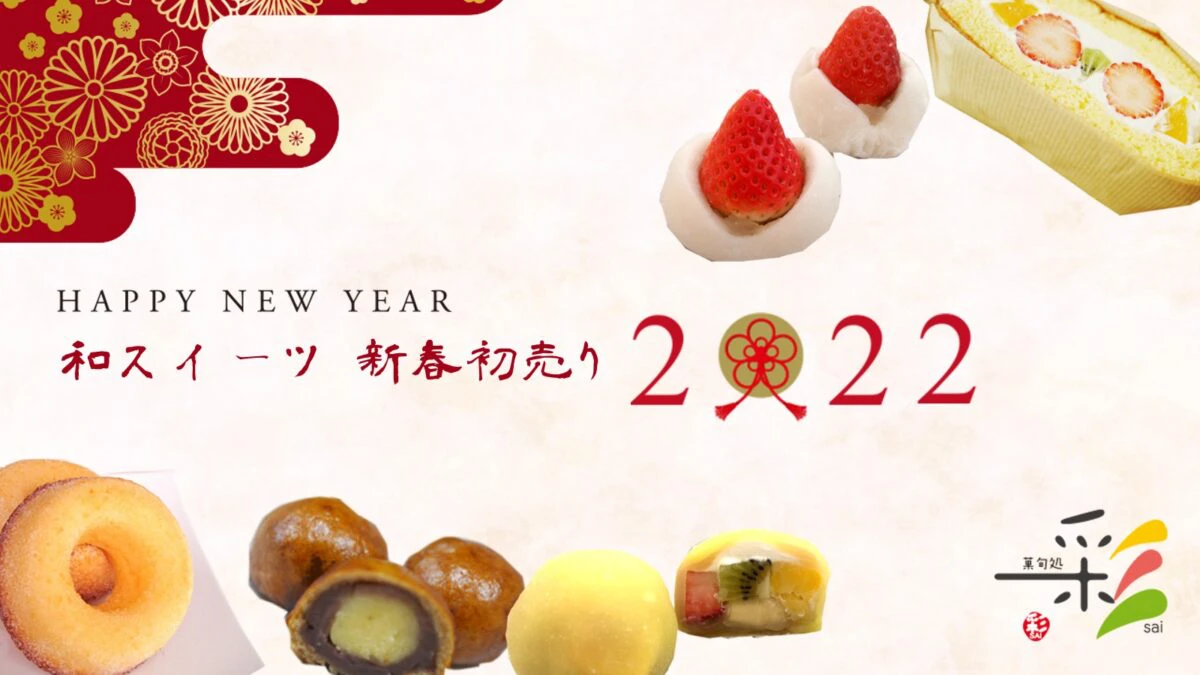 【神河町】お正月にしか食べられない和菓子やスイーツも!新春初売り2022 菓旬処 彩sai