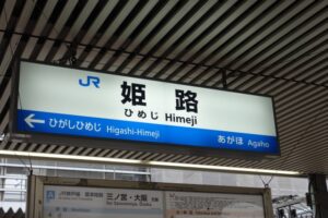 姫路駅