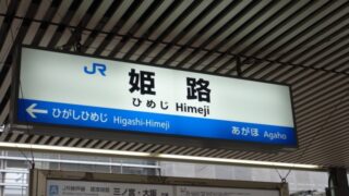 姫路駅