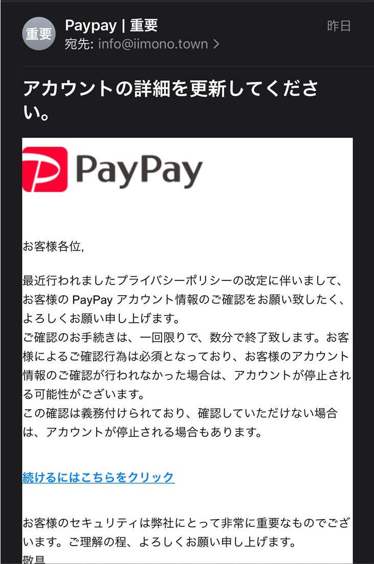 【注意】PayPay（ペイペイ）を騙るメールは定番のフィッシング詐欺だった