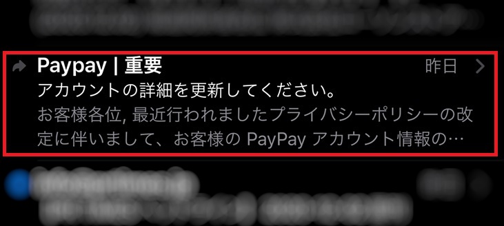 【注意】PayPay（ペイペイ）を騙るメールは定番のフィッシング詐欺だった