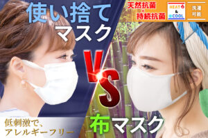 気になるみんなのマスク事情！使い捨てマスクと布マスクどちらを使用していますか？