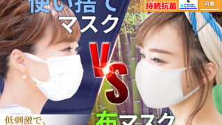 気になるみんなのマスク事情！使い捨てマスクと布マスクどちらを使用していますか？