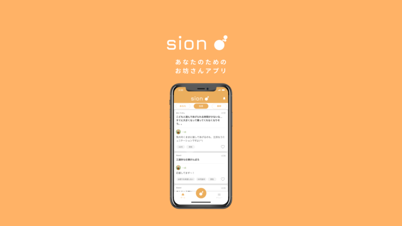 【アプリ】108文字で日頃の悩みやもやもやを投稿。「Sion（しおん）」が正式リリース