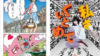 【のん出演】映画『私をくいとめて』公開記念！原作小説を無料で公開