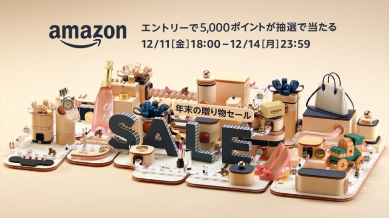 【Amazon】クリスマスや年末年始に向け「年末の贈り物セール」を開催