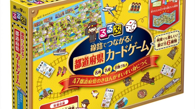 【ゲーム】家族で楽しめる！『るるぶ 線路でつながる！ 都道府県カードゲーム』が発売
