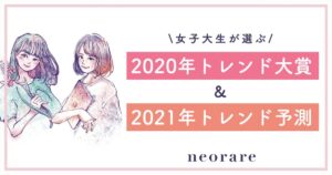 女子大生が選んだ 2020年トレンド大賞｜NiziU、鬼滅の刃、おうちカフェ、呪術廻戦などがランクイン
