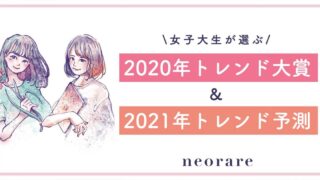 女子大生が選んだ 2020年トレンド大賞｜NiziU、鬼滅の刃、おうちカフェ、呪術廻戦などがランクイン