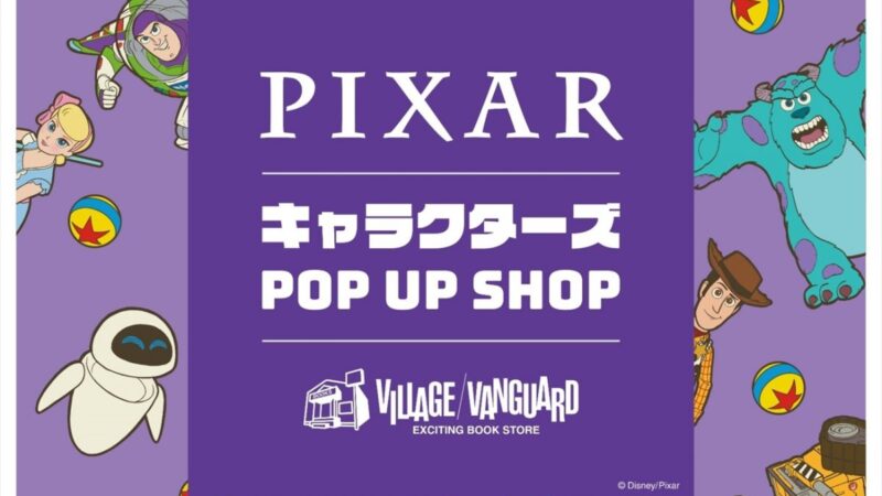 【ピクサー】『PIXAR キャラクターズ POP UP SHOP』を12月11日より開催｜ヴィレヴァン
