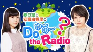 【ゆのラジ】「春日望と安齋由香里のDoゆーのー the Radio」｜全世界100冊限定パンフ発売