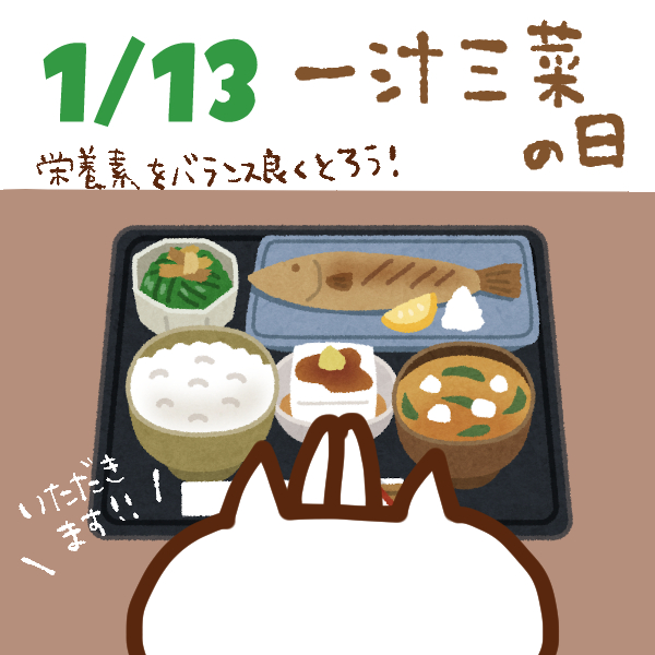 【今日はなんの日】1月13日｜一汁三菜の日
