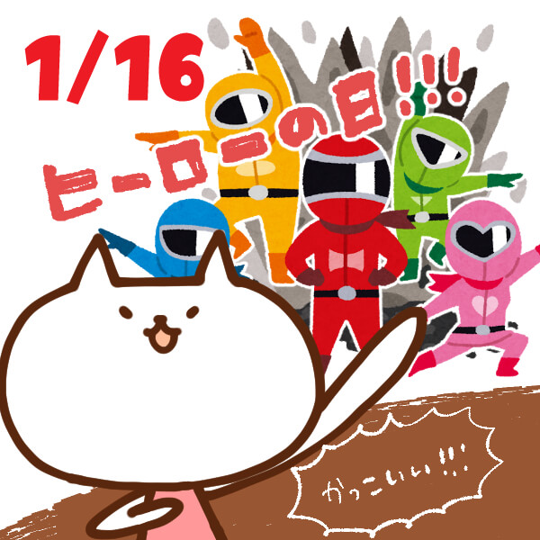 【今日はなんの日】1月15日|ヒーローの日