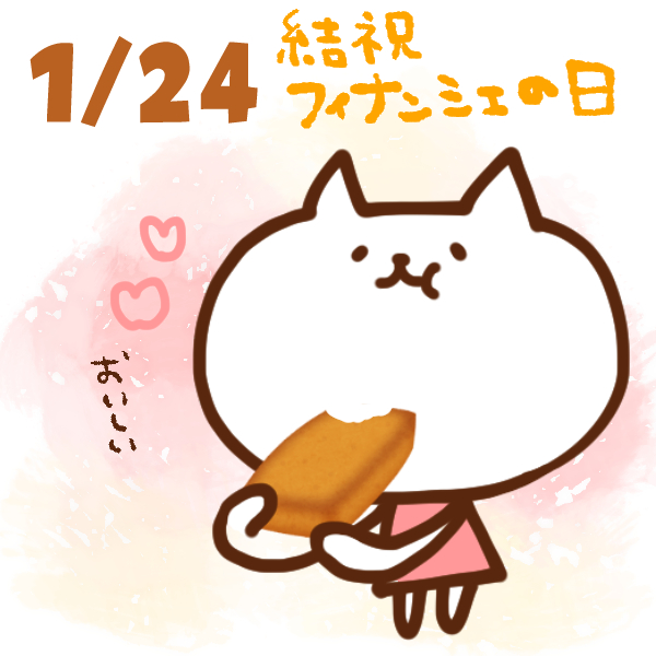 今日はなんの日 1月24日 結祝フィナンシェの日 いいものタウン 兵庫県神崎郡と近郊のトレンド