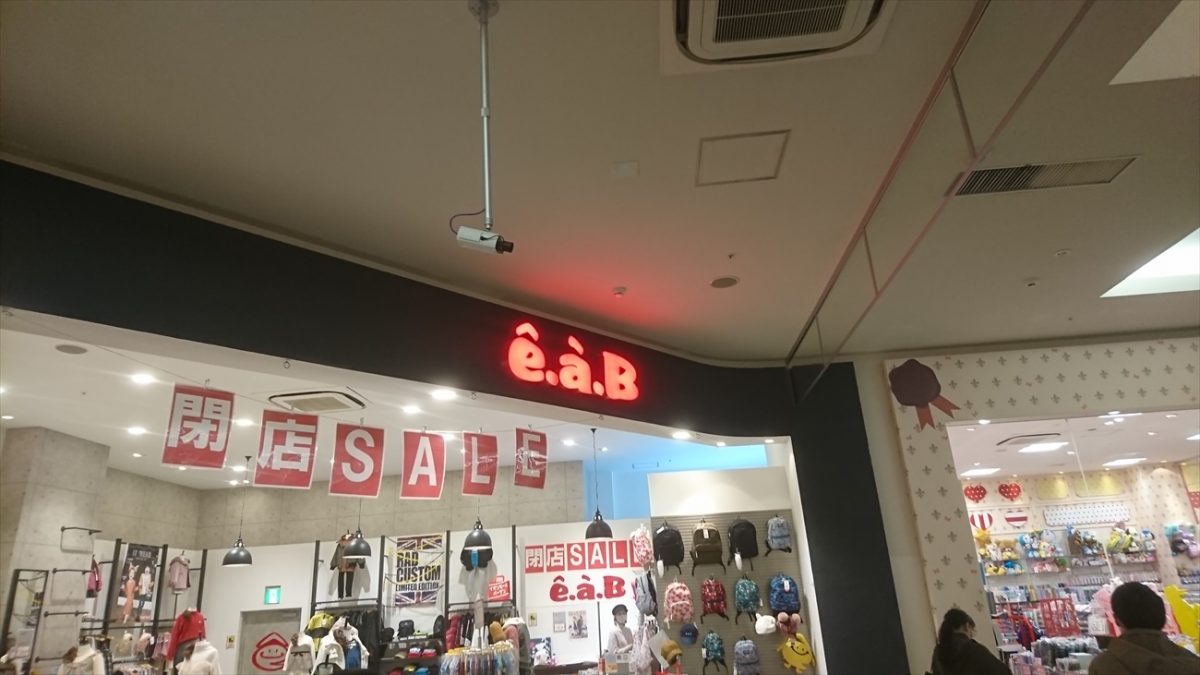エー・アー・ベー イオンモール加西北条店 - e.a.B